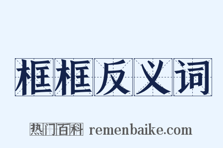 框框反义词是什么意思的图片